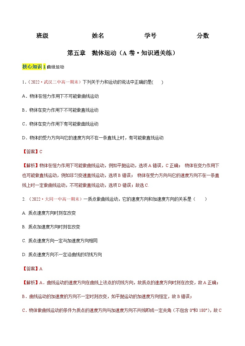 第五章  抛体运动（A卷·知识通关练）-2023-2024学年高一下学期物理分层训练单元检测卷（人教版必修2）01