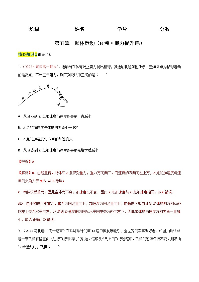 第五章  抛体运动（B卷·能力提升练）-2023-2024学年高一下学期物理分层训练单元检测卷（人教版必修2）01