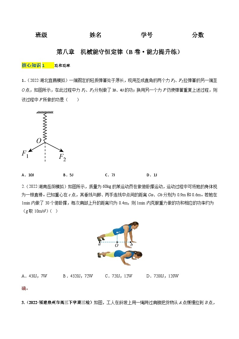第八章  机械能守恒定律（B卷·能力提升练）-2023-2024学年高一下学期物理分层训练单元检测卷（人教版必修2）01