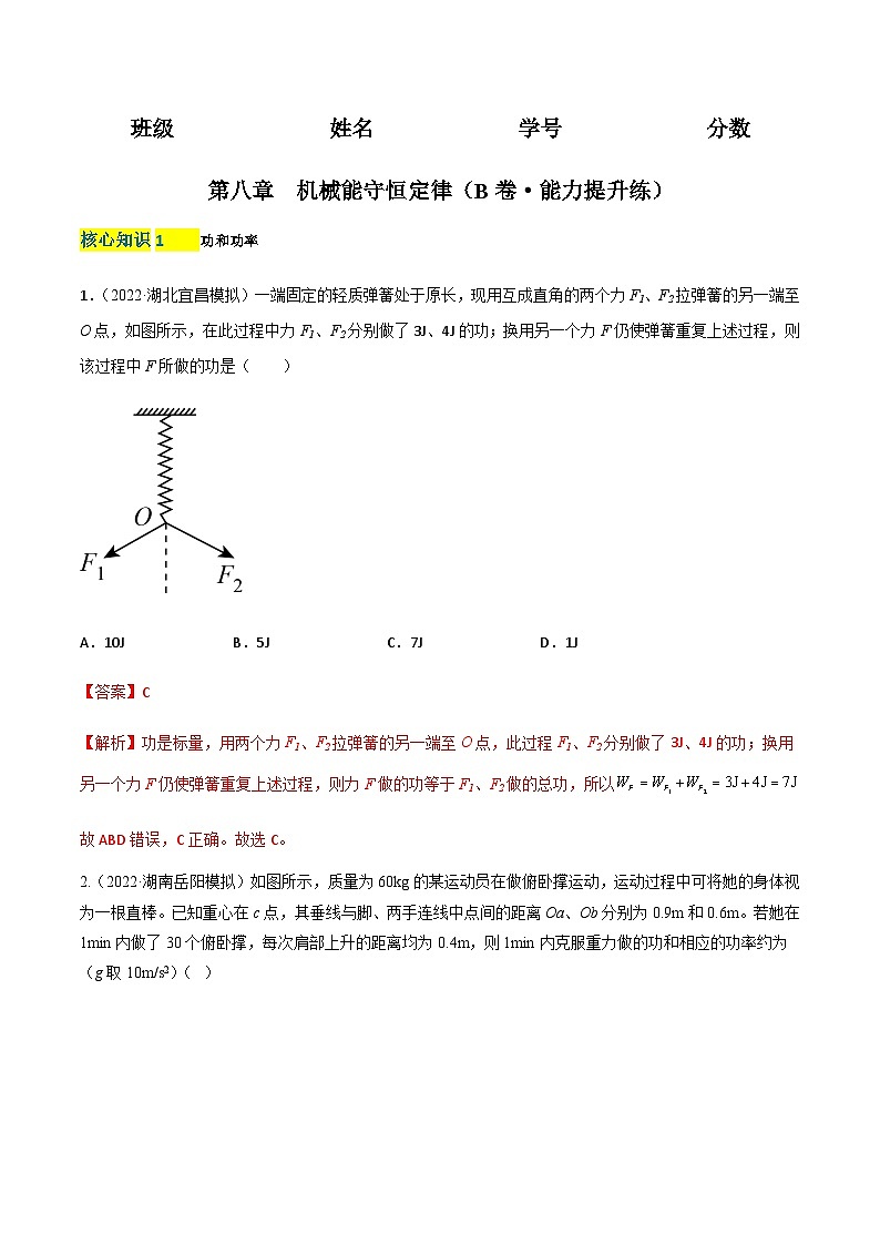 第八章  机械能守恒定律（B卷·能力提升练）-2023-2024学年高一下学期物理分层训练单元检测卷（人教版必修2）01