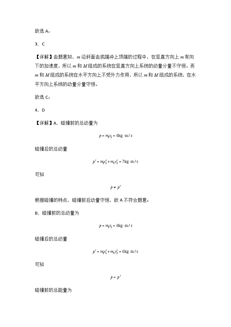 第一章 动量守恒定律  能力提高卷（B卷）（全解全析版）第3页