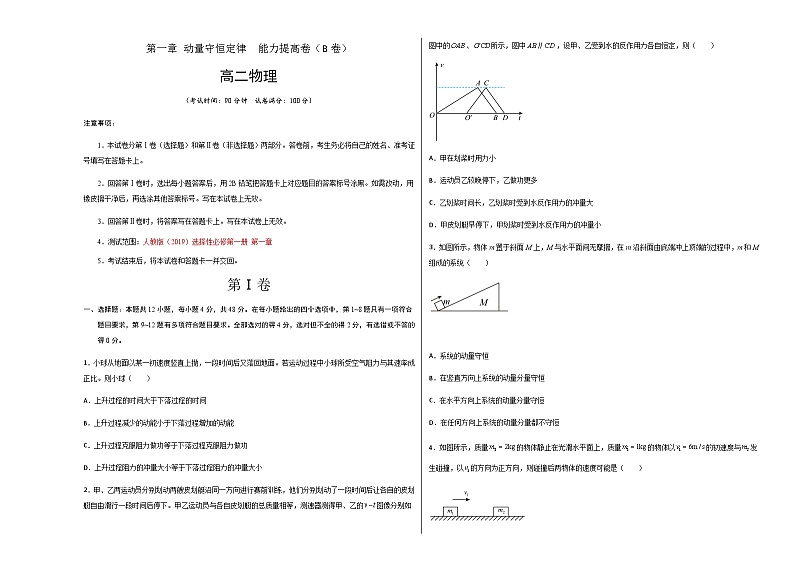 第一章 动量守恒定律  能力提高卷（B卷）（考试版）第1页