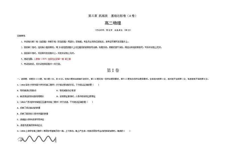 第三章 机械波  基础达标卷（A卷）（考试版）第1页