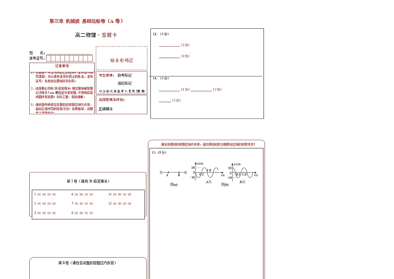 第三章 机械波 基础达标卷（A卷）（答题卡）第1页
