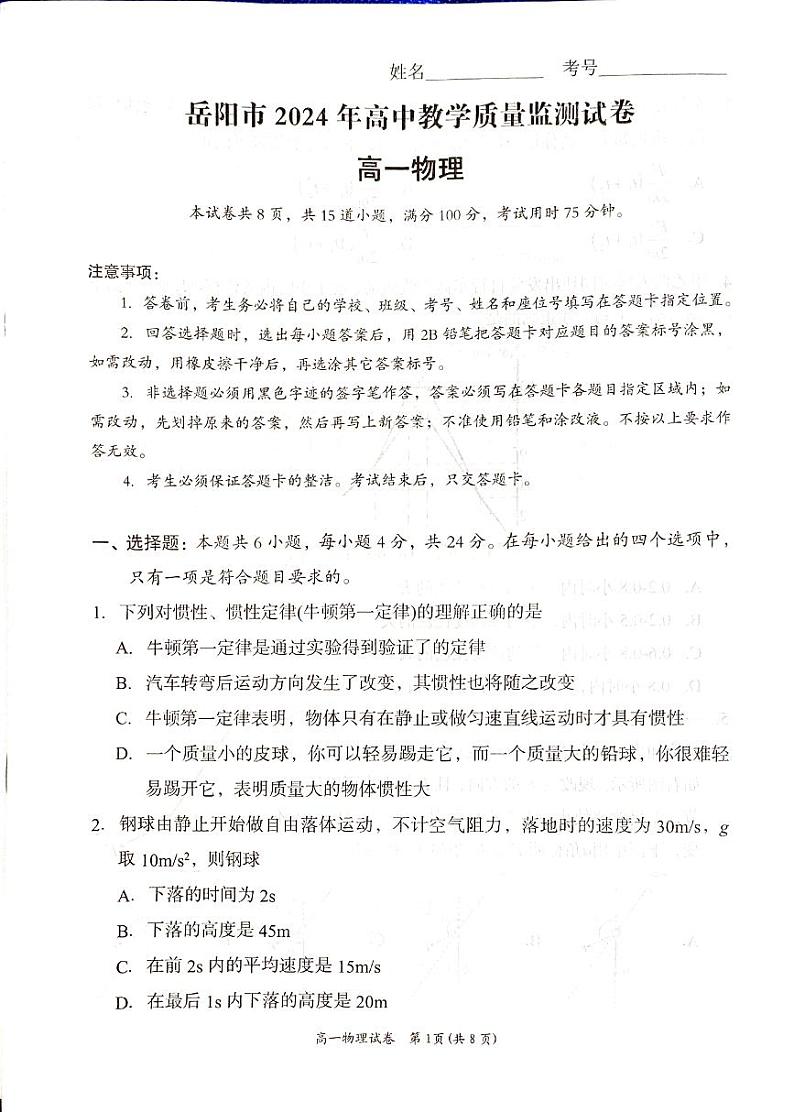 湖南省岳阳市2023-2024学年高一上学期1月期末联考物理试题01