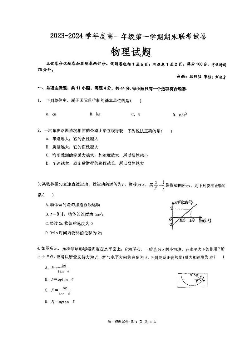 江苏省盐城市第一中学2023-2024学年高一上学期期末三校联考物理试题第1页