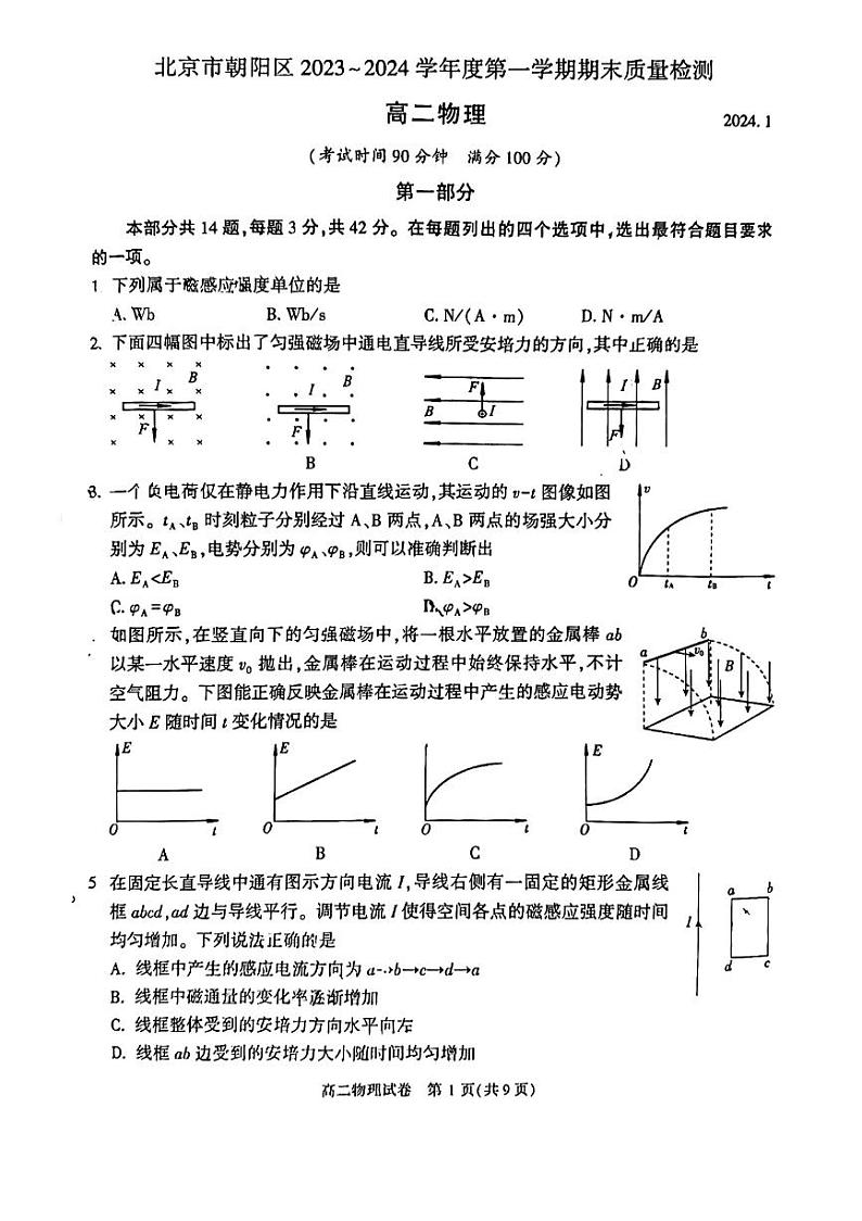 北京市朝阳区2023-2024学年高二上学期1月期末考试物理试题01