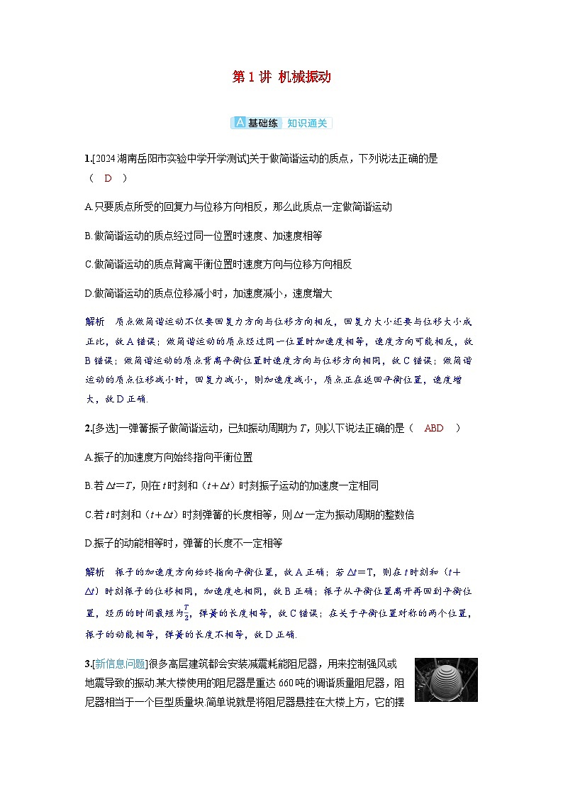 备考2024届高考物理一轮复习分层练习第八章机械振动和机械波第1讲机械振动01