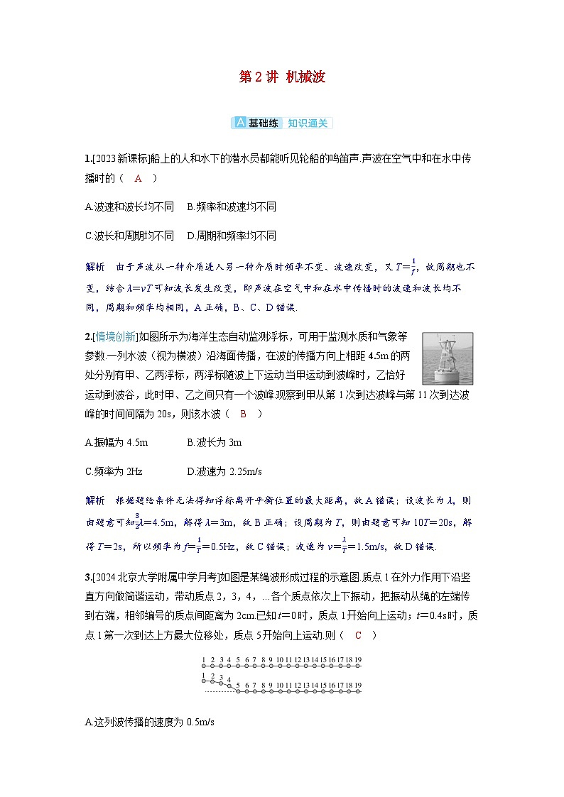 备考2024届高考物理一轮复习分层练习第八章机械振动和机械波第2讲机械波01