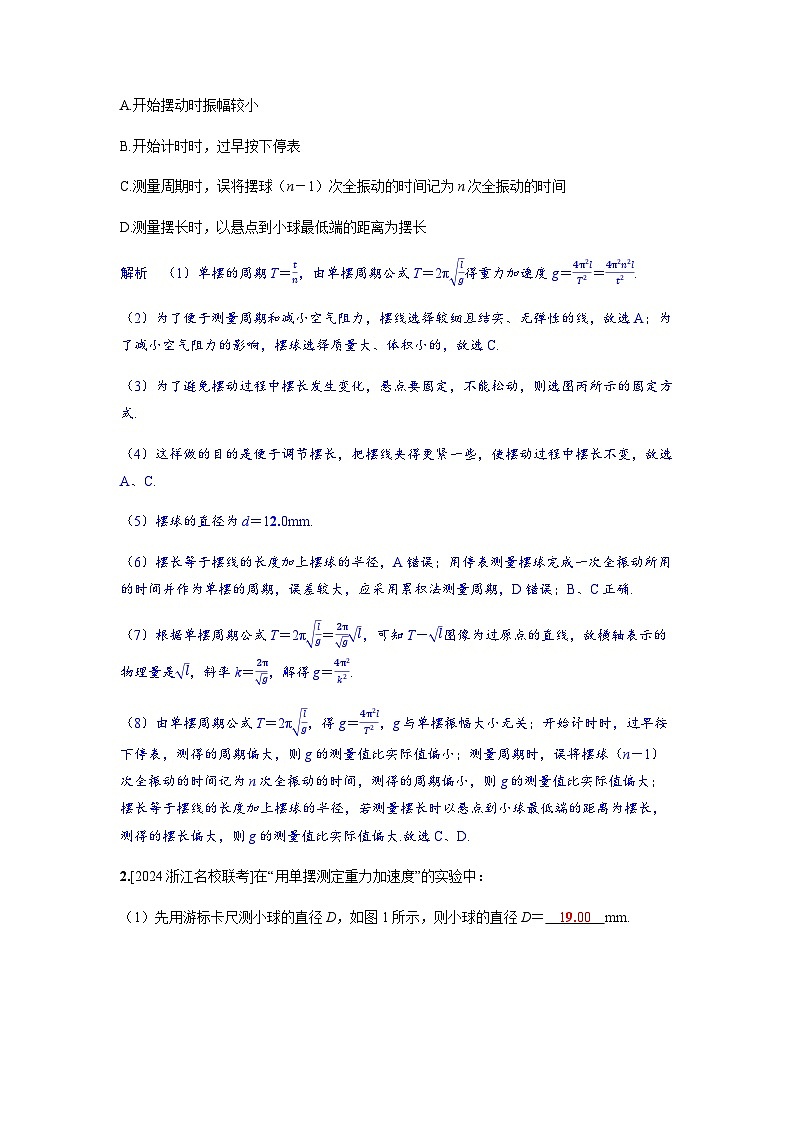 备考2024届高考物理一轮复习分层练习第八章机械振动和机械波实验九用单摆测量重力加速度的大小03