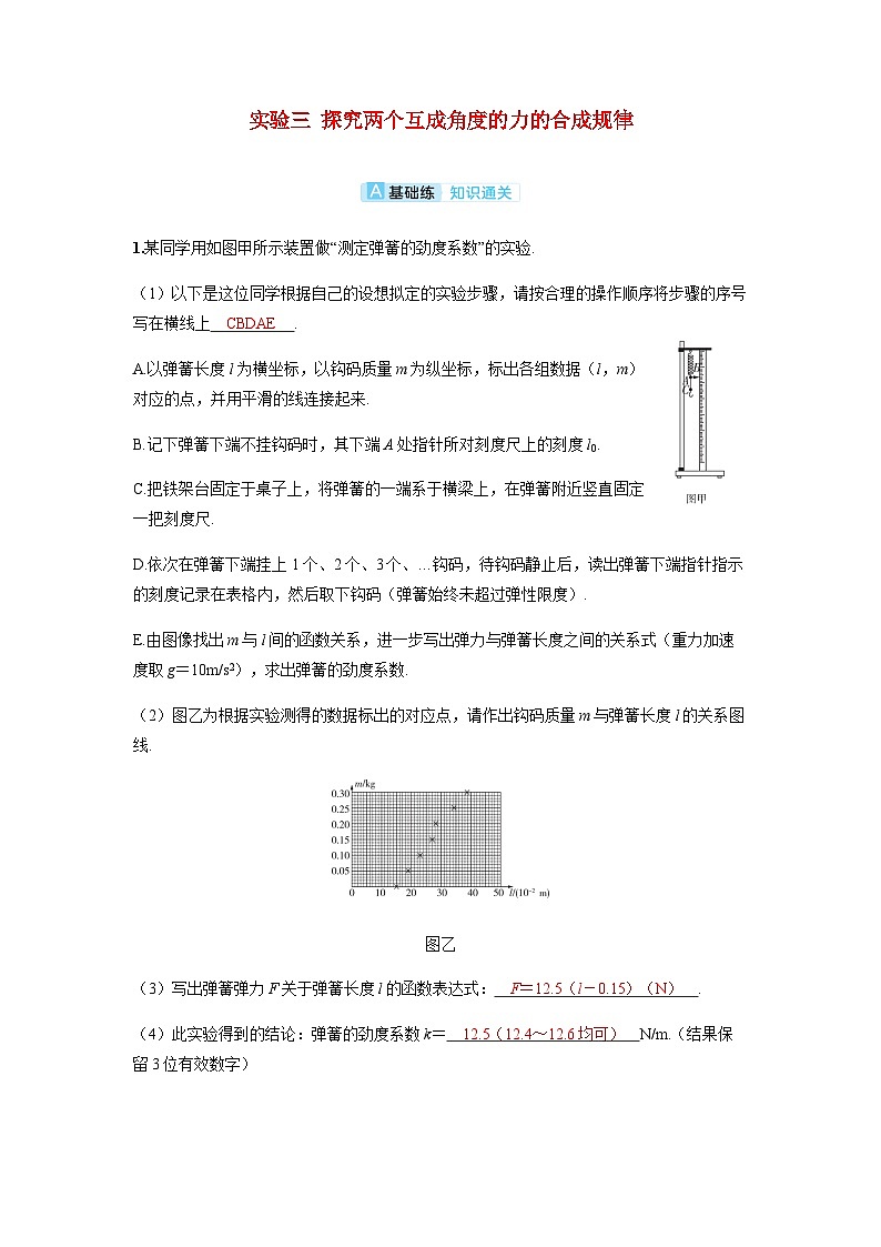 备考2024届高考物理一轮复习分层练习第二章相互作用实验二探究弹簧弹力与形变量的关系01