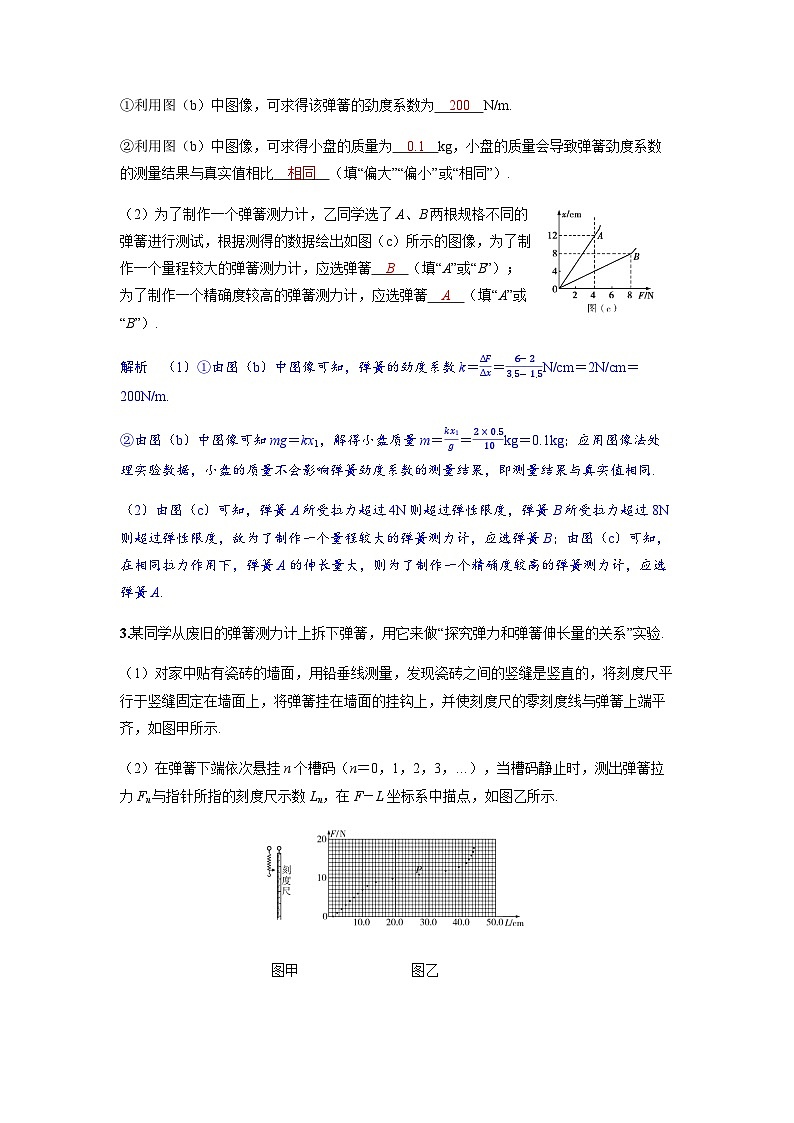 备考2024届高考物理一轮复习分层练习第二章相互作用实验二探究弹簧弹力与形变量的关系03