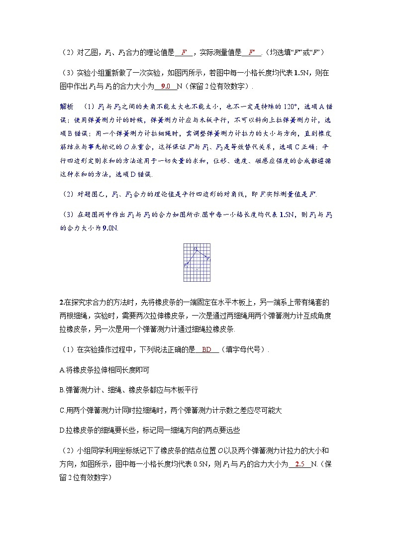 备考2024届高考物理一轮复习分层练习第二章相互作用实验三探究两个互成角度的力的合成规律第2页