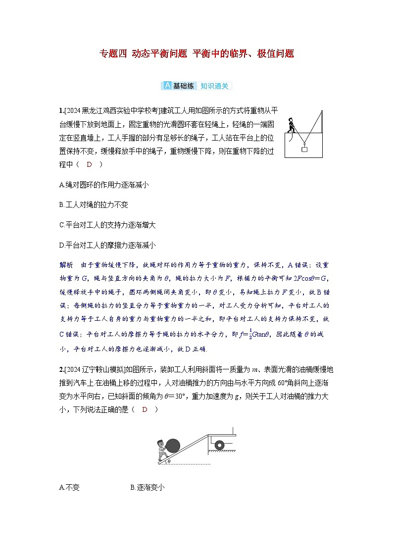 备考2024届高考物理一轮复习分层练习第二章相互作用专题四动态平衡问题平衡中的临界极值问题 (1)第1页