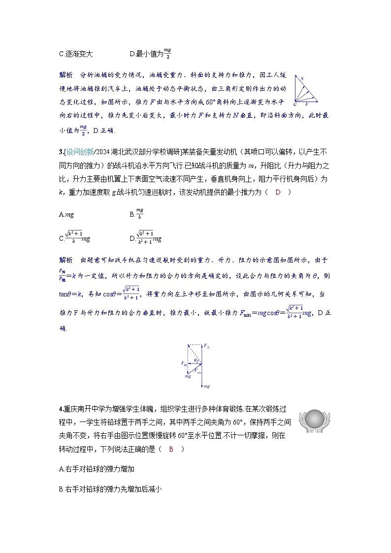 备考2024届高考物理一轮复习分层练习第二章相互作用专题四动态平衡问题平衡中的临界极值问题 (1)第2页