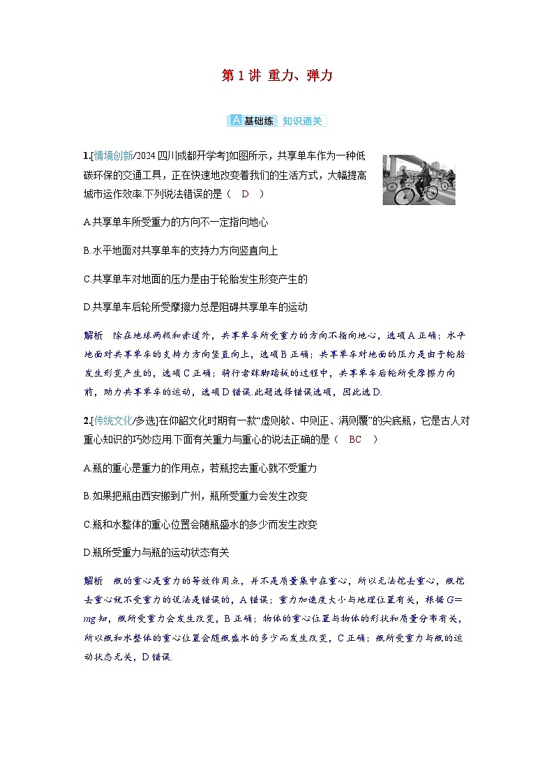 备考2024届高考物理一轮复习分层练习第二章相互作用第1讲重力弹力01