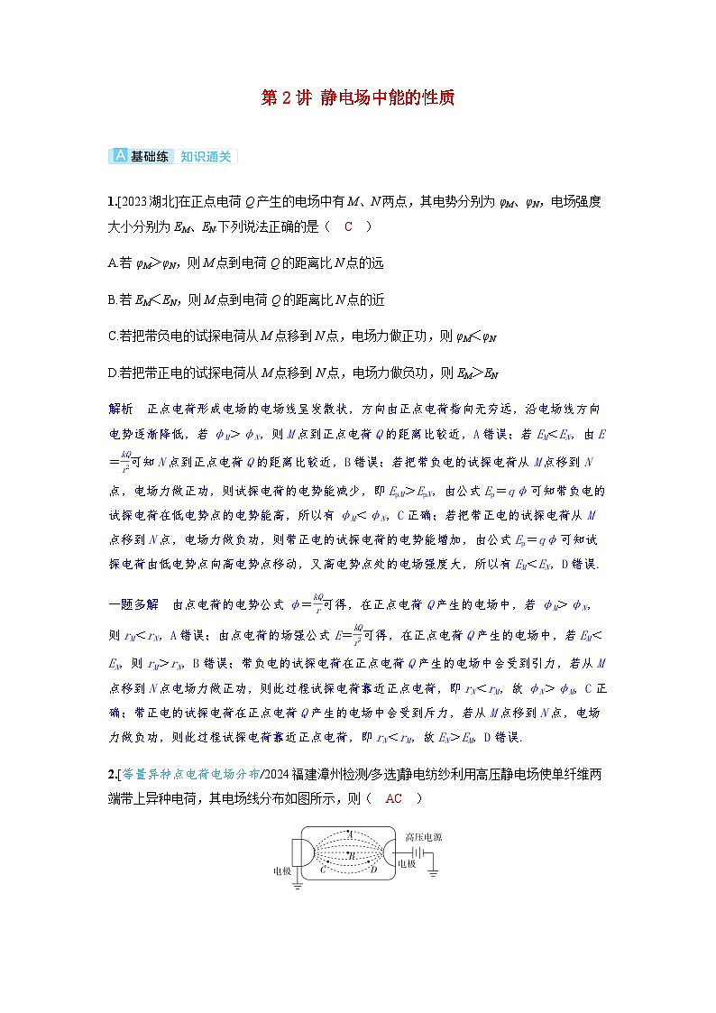 备考2024届高考物理一轮复习分层练习第九章静电场第2讲静电场中能的性质第1页
