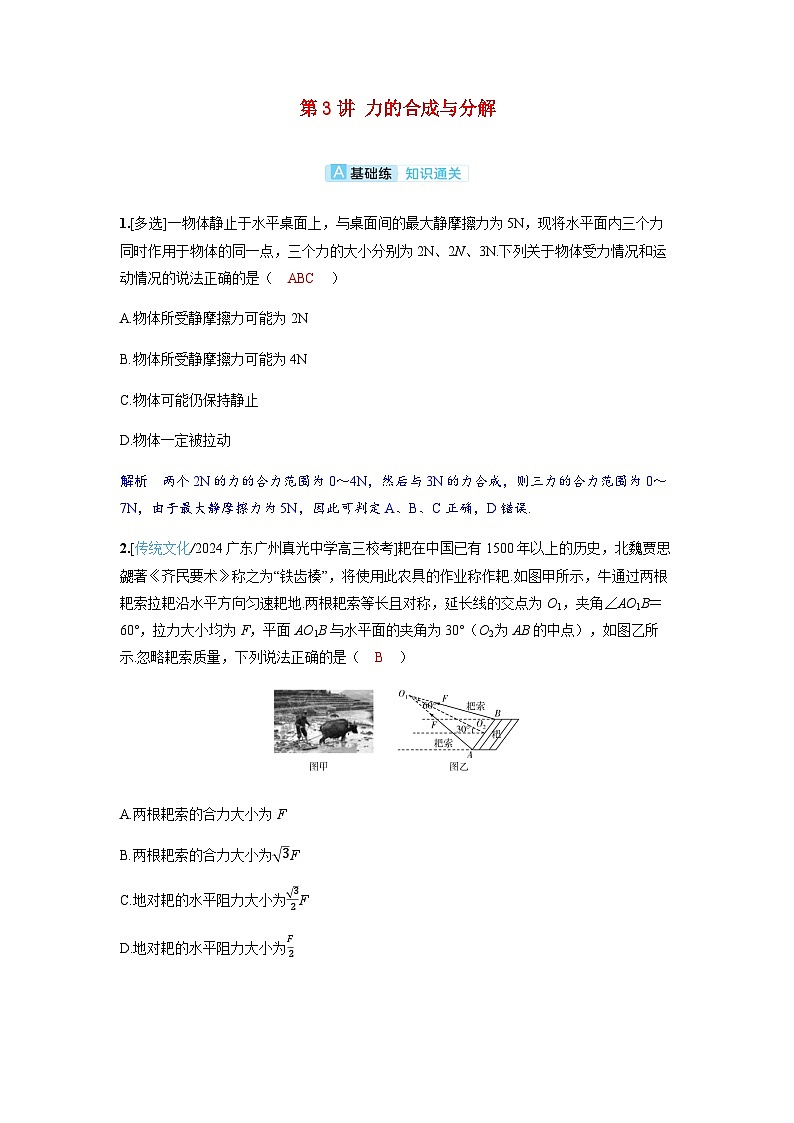 备考2024届高考物理一轮复习分层练习第二章相互作用第3讲力的合成与分解第1页