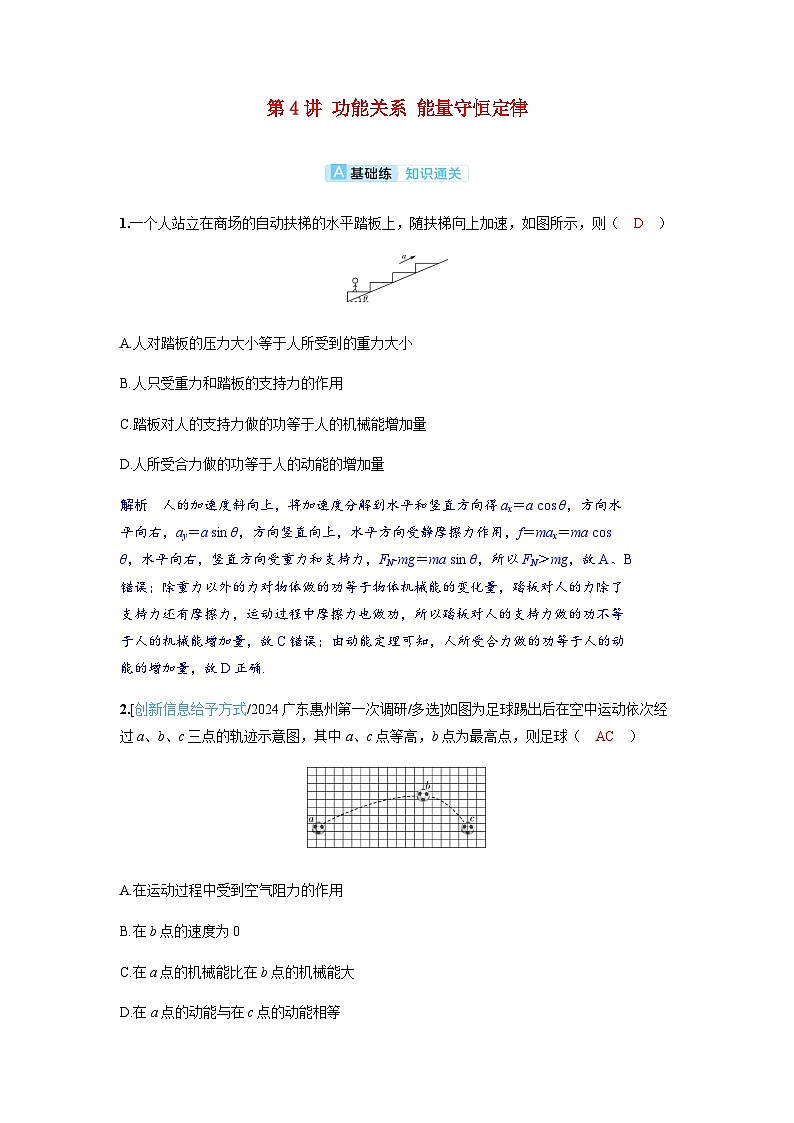 备考2024届高考物理一轮复习分层练习第六章机械能第4讲功能关系能量守恒定律第1页