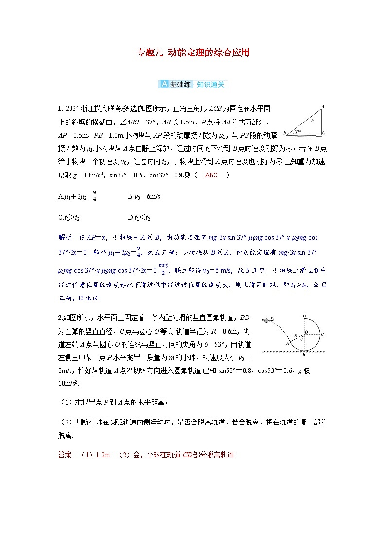 备考2024届高考物理一轮复习分层练习第六章机械能专题九动能定理的综合应用第1页