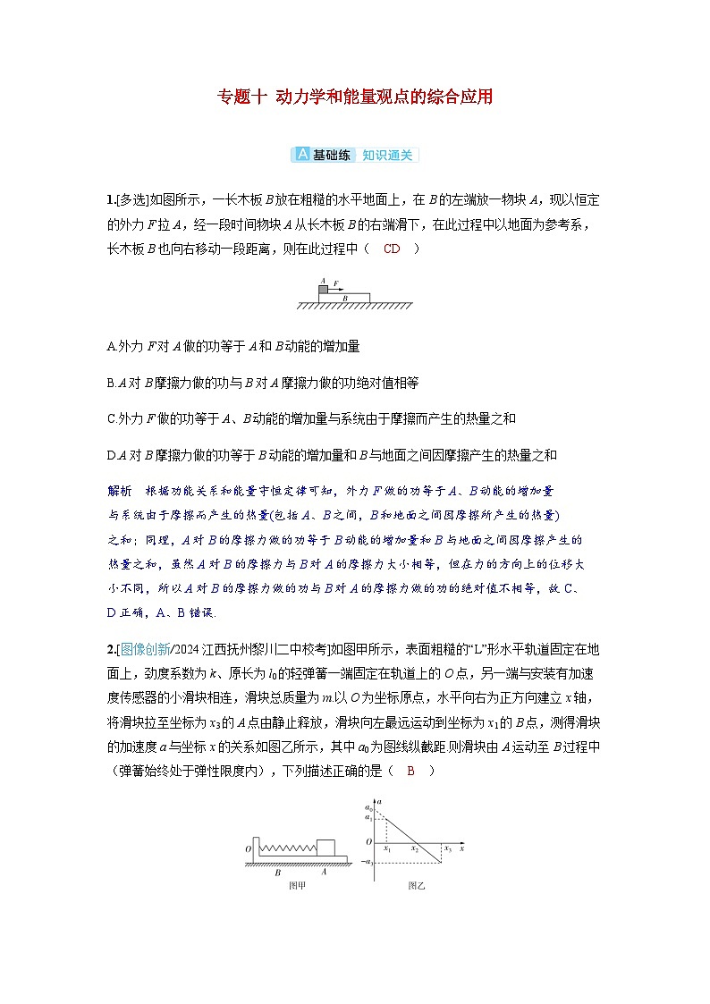备考2024届高考物理一轮复习分层练习第六章机械能专题十动力学和能量观点的综合应用第1页