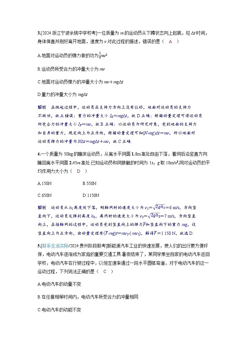 备考2024届高考物理一轮复习分层练习第七章动量守恒定律第1讲动量动量定理02