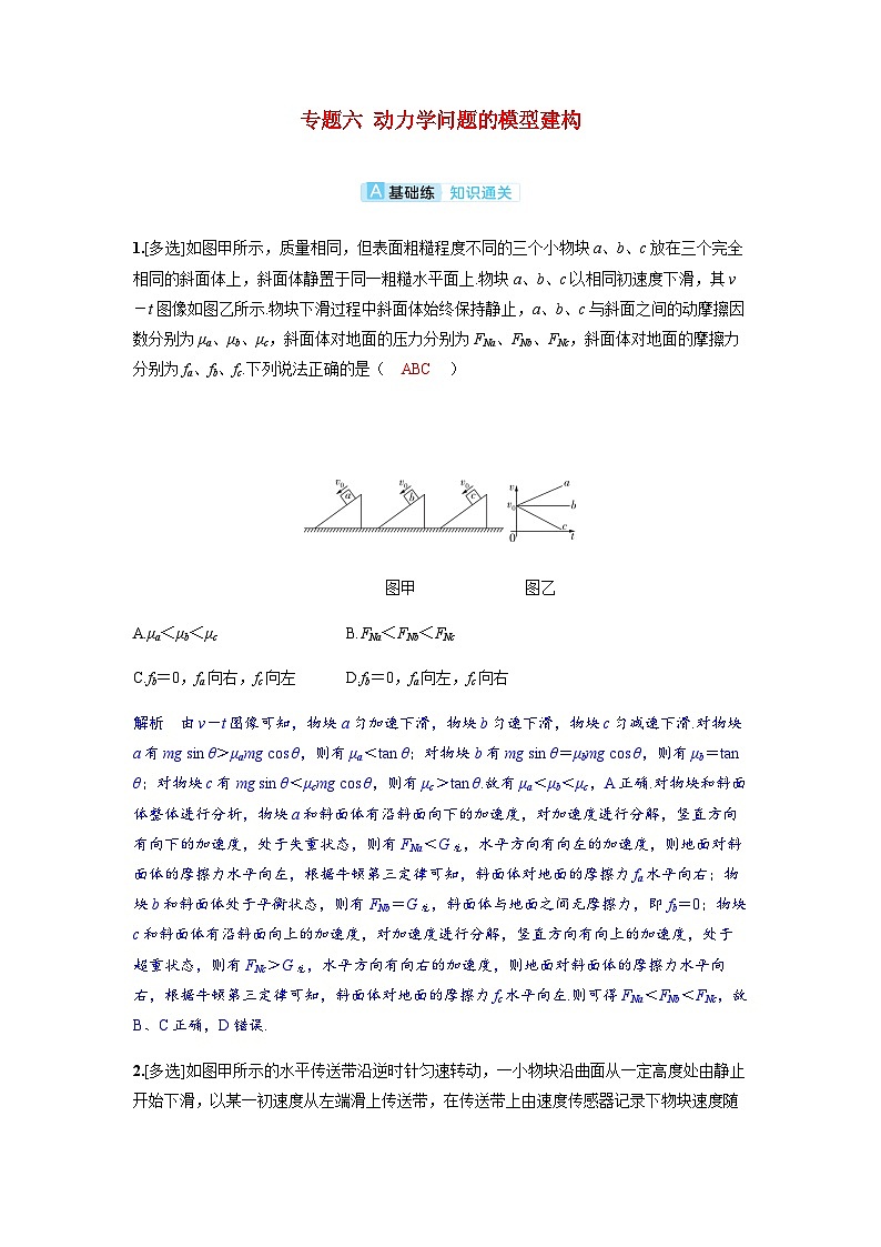 备考2024届高考物理一轮复习分层练习第三章运动和力的关系专题六动力学问题的模型建构01