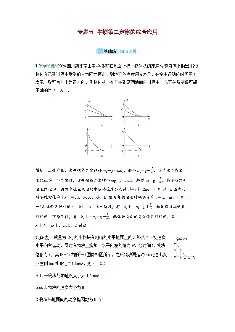 备考2024届高考物理一轮复习分层练习第三章运动和力的关系专题五牛顿第二定律的综合应用第1页