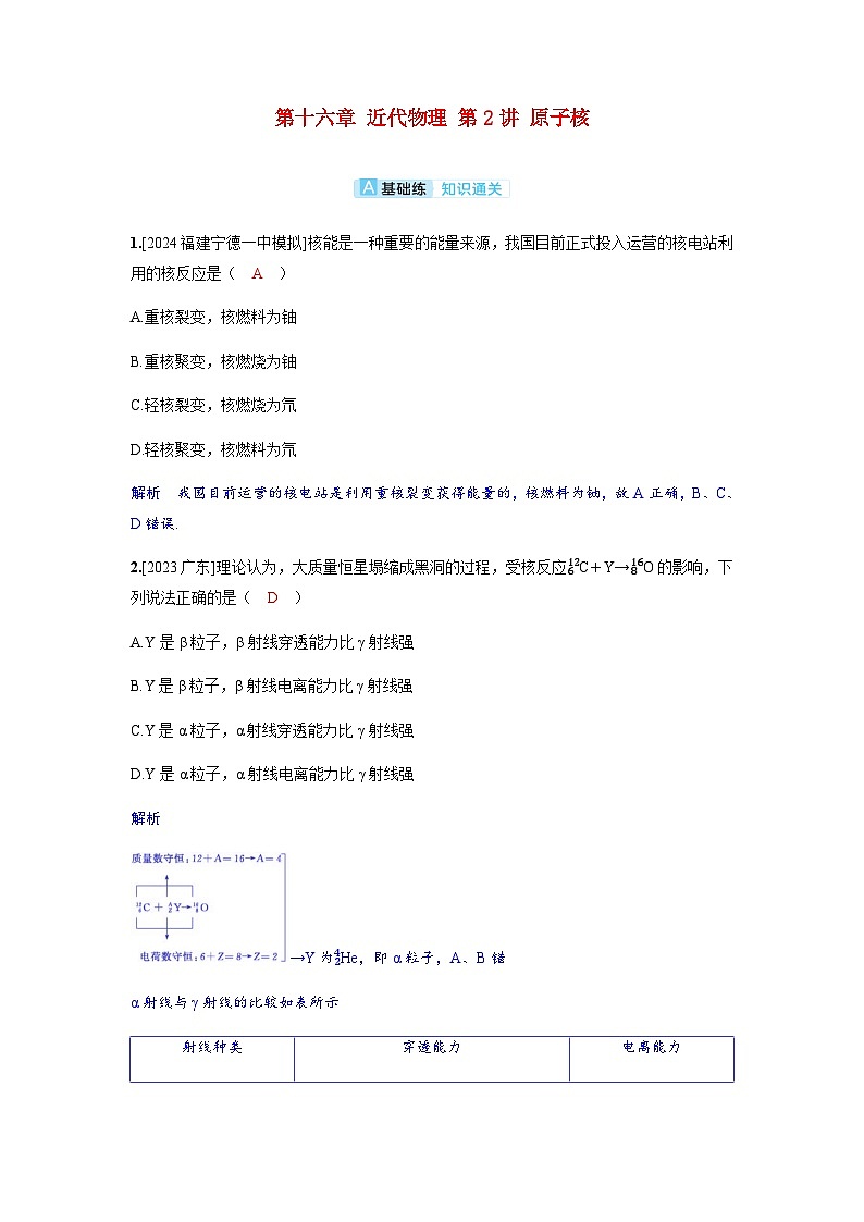 备考2024届高考物理一轮复习分层练习第十六章近代物理第2讲原子核01