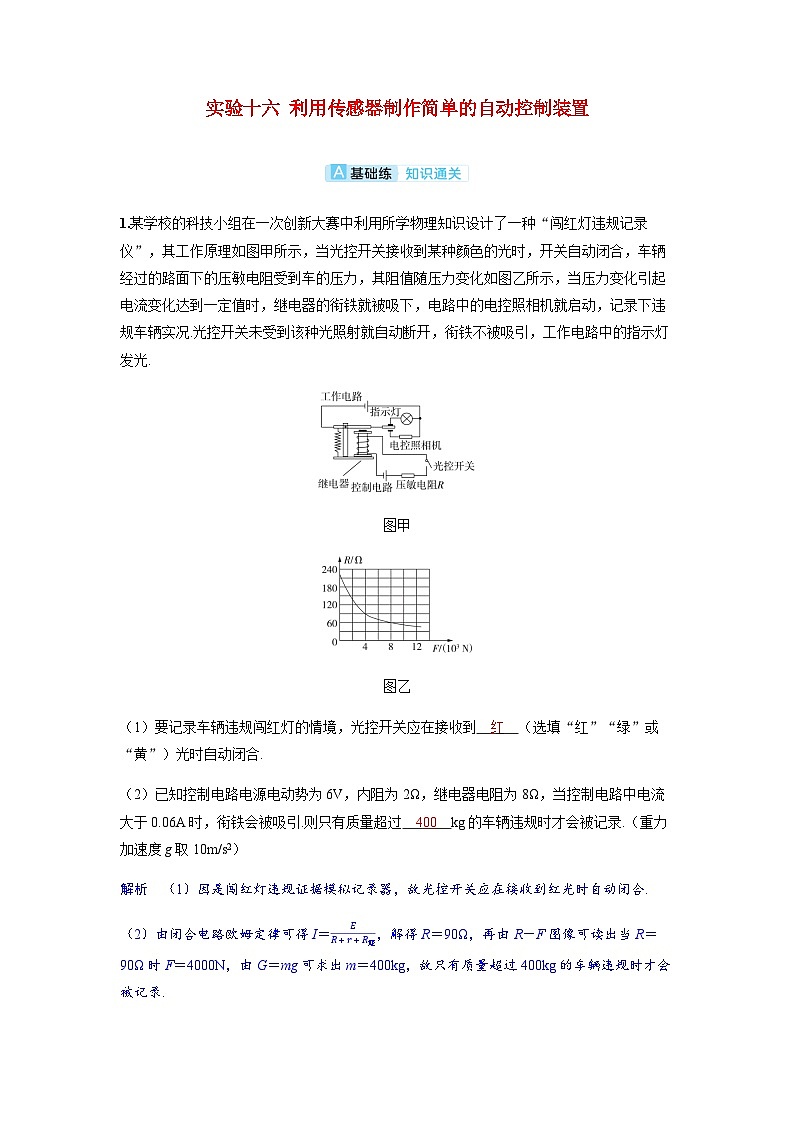 备考2024届高考物理一轮复习分层练习第十三章交变电流电磁振荡与电磁波传感器实验十六利用传感器制作简单的自动控制装置01
