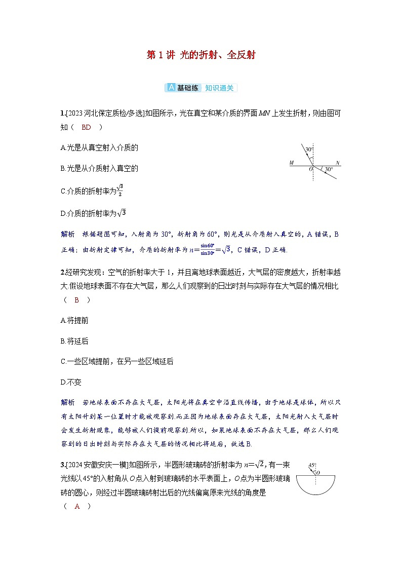备考2024届高考物理一轮复习分层练习第十四章光学第1讲光的折射全反射01