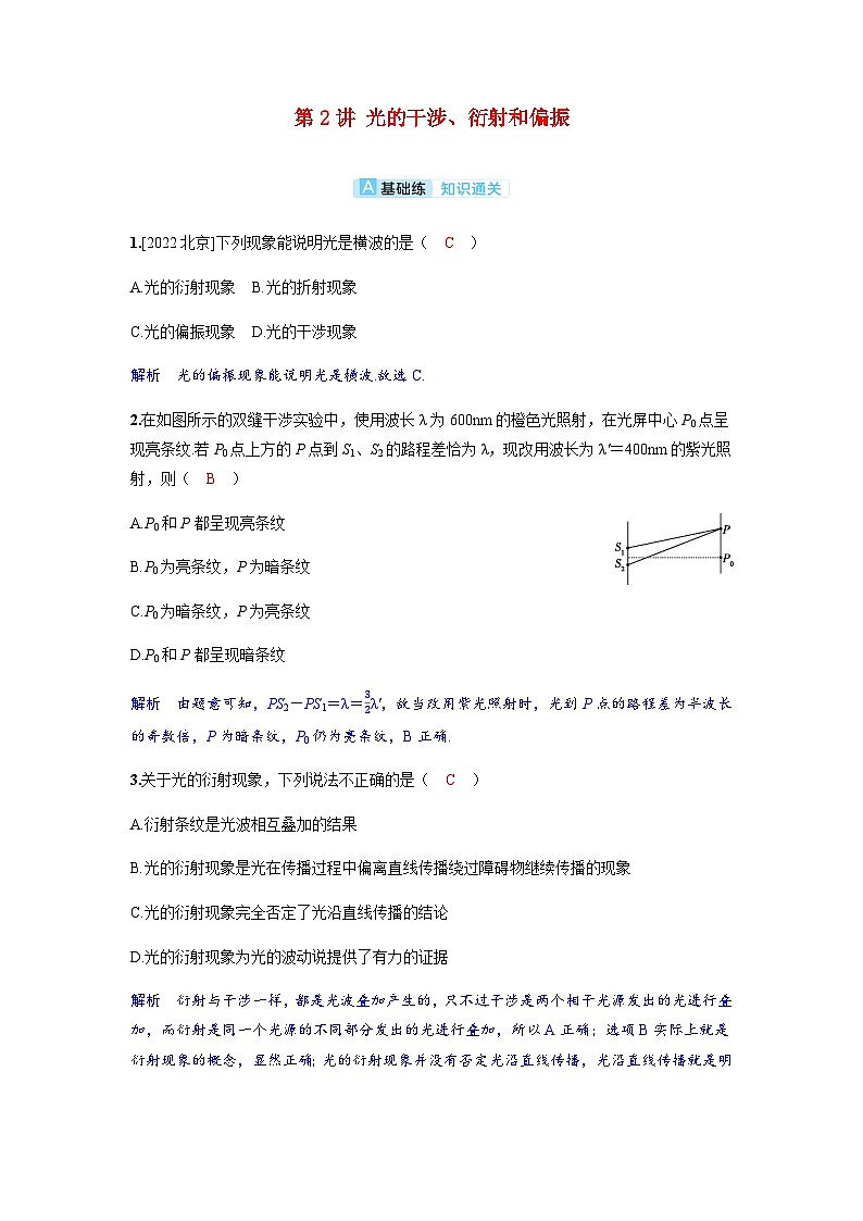 备考2024届高考物理一轮复习分层练习第十四章光学第2讲光的干涉衍射和偏振01