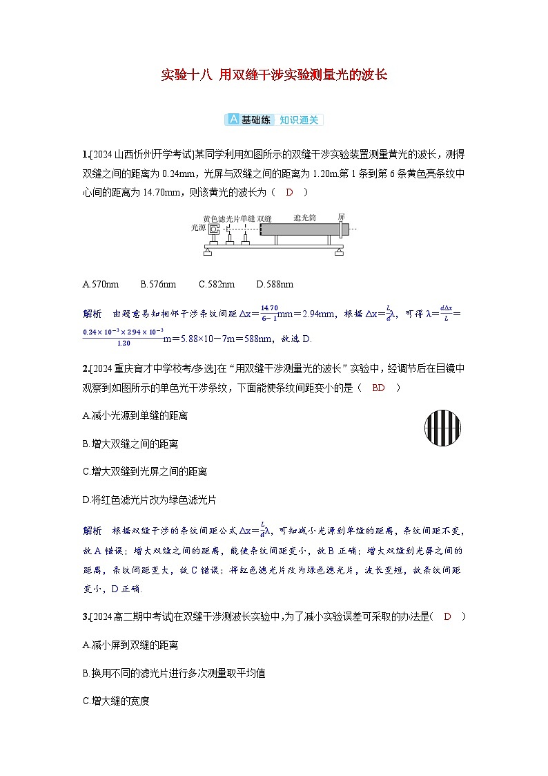 备考2024届高考物理一轮复习分层练习第十四章光学实验十八用双缝干涉实验测量光的波长01