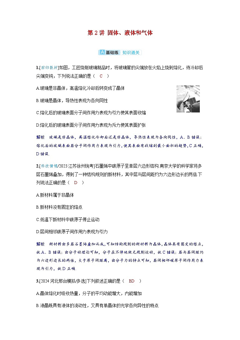 备考2024届高考物理一轮复习分层练习第十五章热学第2讲固体液体和气体01