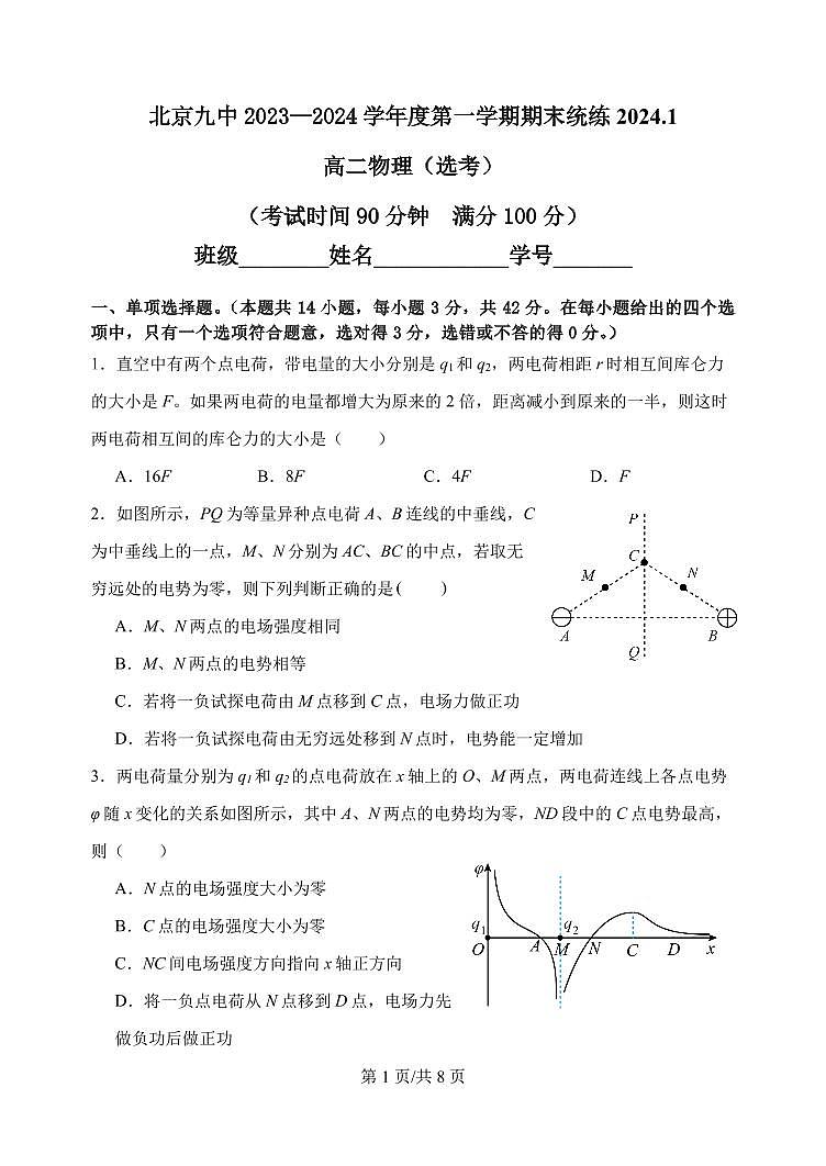 2023-2024学年北京九中高二上学期期末物理试题及答案01