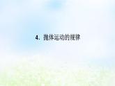 2024版新教材高中物理第五章抛体运动4.抛体运动的规律课件新人教版必修第二册