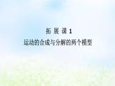 2024版新教材高中物理第五章抛体运动拓展课1运动的合成与分解的两个模型课件新人教版必修第二册