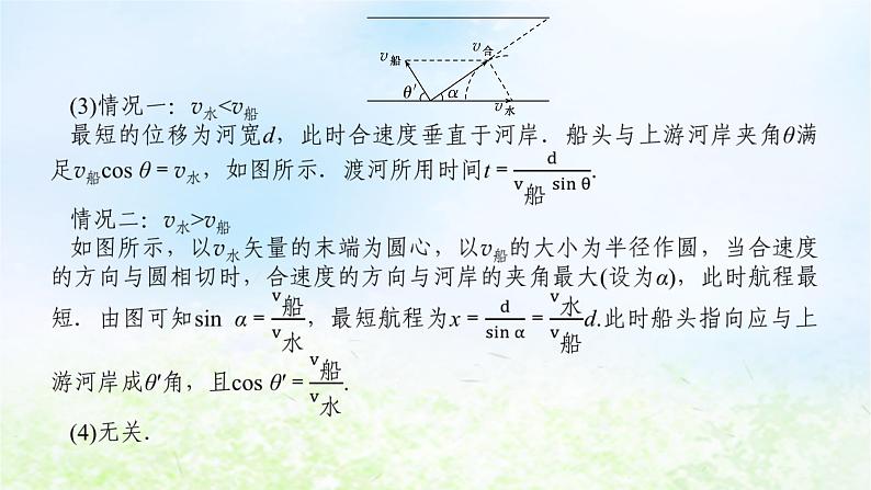 2024版新教材高中物理第五章抛体运动拓展课1运动的合成与分解的两个模型课件新人教版必修第二册第6页