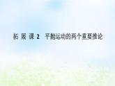 2024版新教材高中物理第五章抛体运动拓展课2平抛运动的两个重要推论课件新人教版必修第二册
