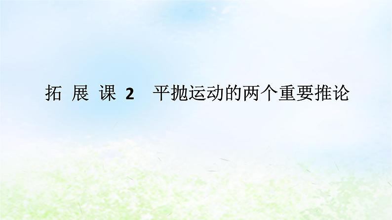 2024版新教材高中物理第五章抛体运动拓展课2平抛运动的两个重要推论课件新人教版必修第二册01