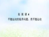 2024版新教材高中物理第五章抛体运动拓展课4平抛运动的临界问题类平抛运动课件新人教版必修第二册