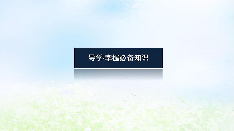 2024版新教材高中物理第六章圆周运动1.圆周运动课件新人教版必修第二册第4页