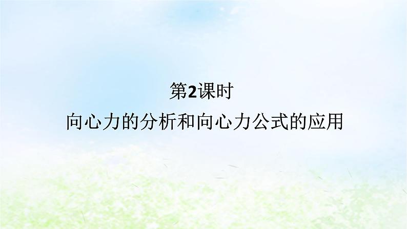 2024版新教材高中物理第六章圆周运动2.向心力第二课时向心力的分析和向心力公式的应用课件新人教版必修第二册01