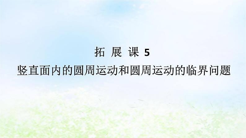 2024版新教材高中物理第六章圆周运动拓展课5竖直面内的圆周运动和圆周运动的临界问题课件新人教版必修第二册第1页