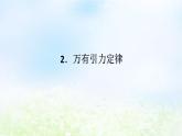 2024版新教材高中物理第七章万有引力与宇宙航行2.万有引力定律课件新人教版必修第二册