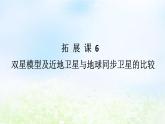 2024版新教材高中物理第七章万有引力与宇宙航行拓展课6双星模型及近地卫星与地球同步卫星的比较课件新人教版必修第二册