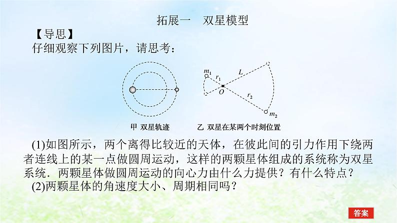 2024版新教材高中物理第七章万有引力与宇宙航行拓展课6双星模型及近地卫星与地球同步卫星的比较课件新人教版必修第二册03