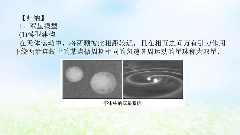 2024版新教材高中物理第七章万有引力与宇宙航行拓展课6双星模型及近地卫星与地球同步卫星的比较课件新人教版必修第二册05