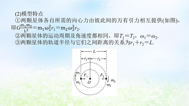 2024版新教材高中物理第七章万有引力与宇宙航行拓展课6双星模型及近地卫星与地球同步卫星的比较课件新人教版必修第二册06