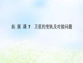 2024版新教材高中物理第七章万有引力与宇宙航行拓展课7卫星的变轨及对接问题课件新人教版必修第二册